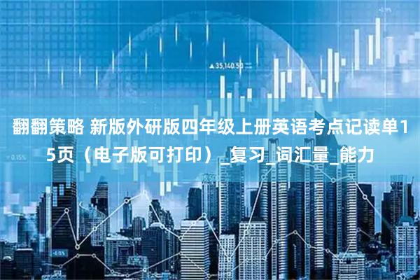 翻翻策略 新版外研版四年级上册英语考点记读单15页（电子版可打印）_复习_词汇量_能力