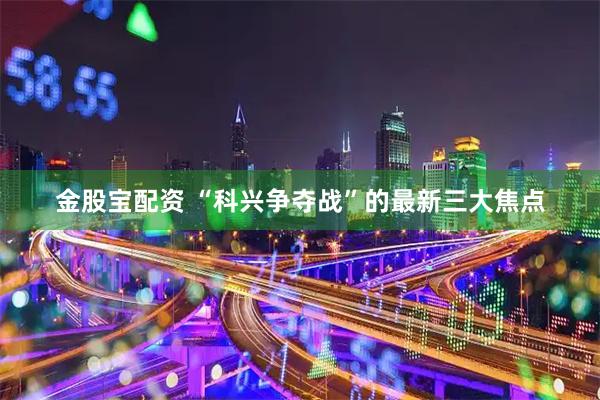 金股宝配资 “科兴争夺战”的最新三大焦点