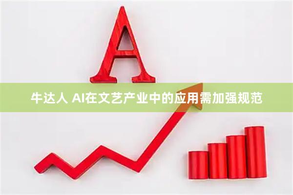 牛达人 AI在文艺产业中的应用需加强规范